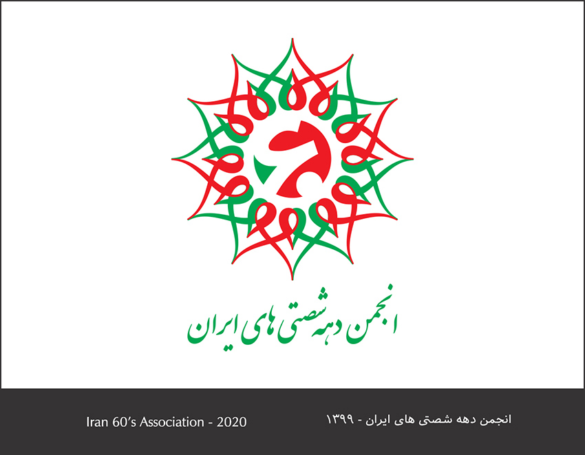 انجمن دهه شصتی های ایران